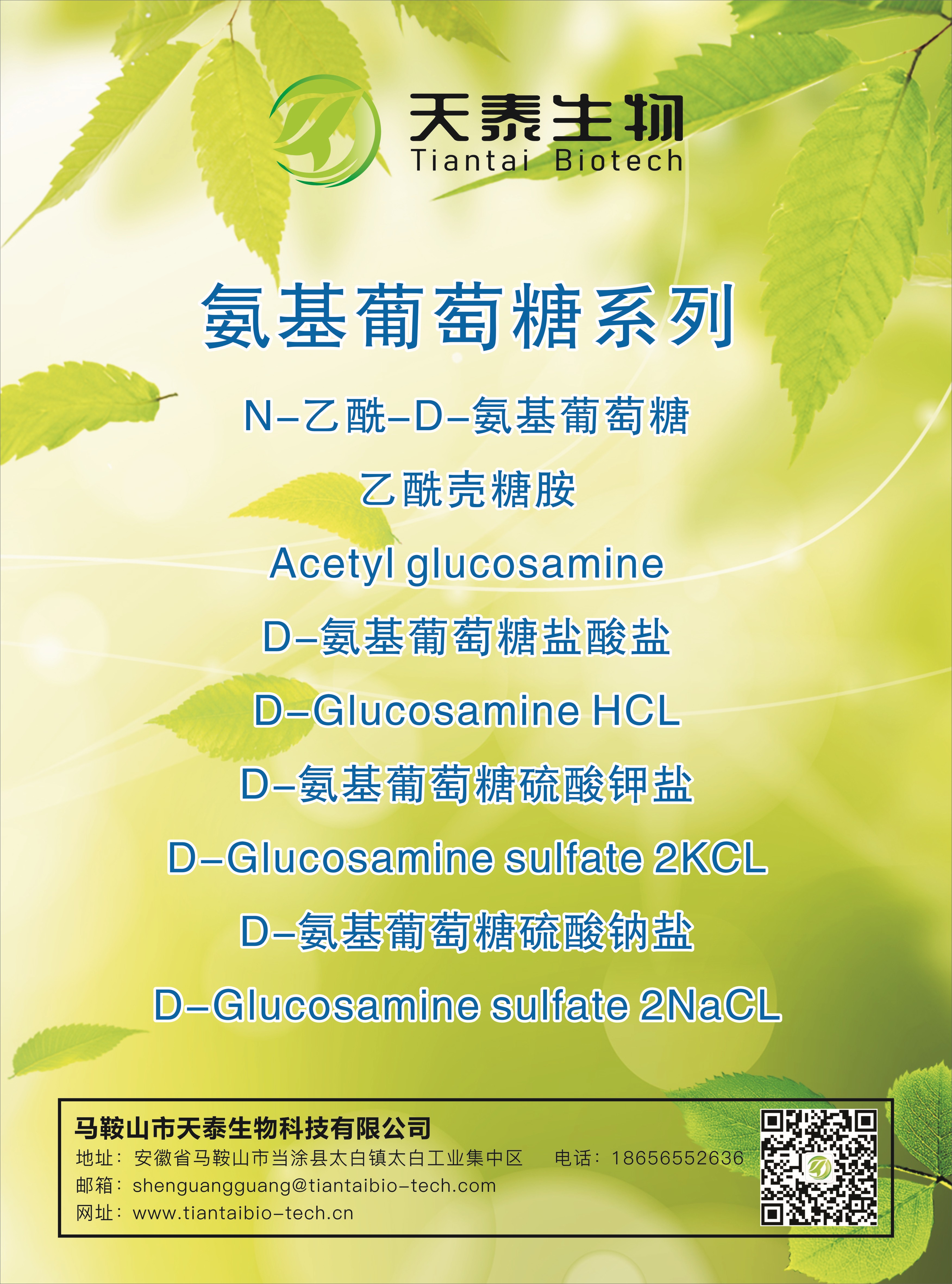 部分产品展示：氨基葡萄糖系列