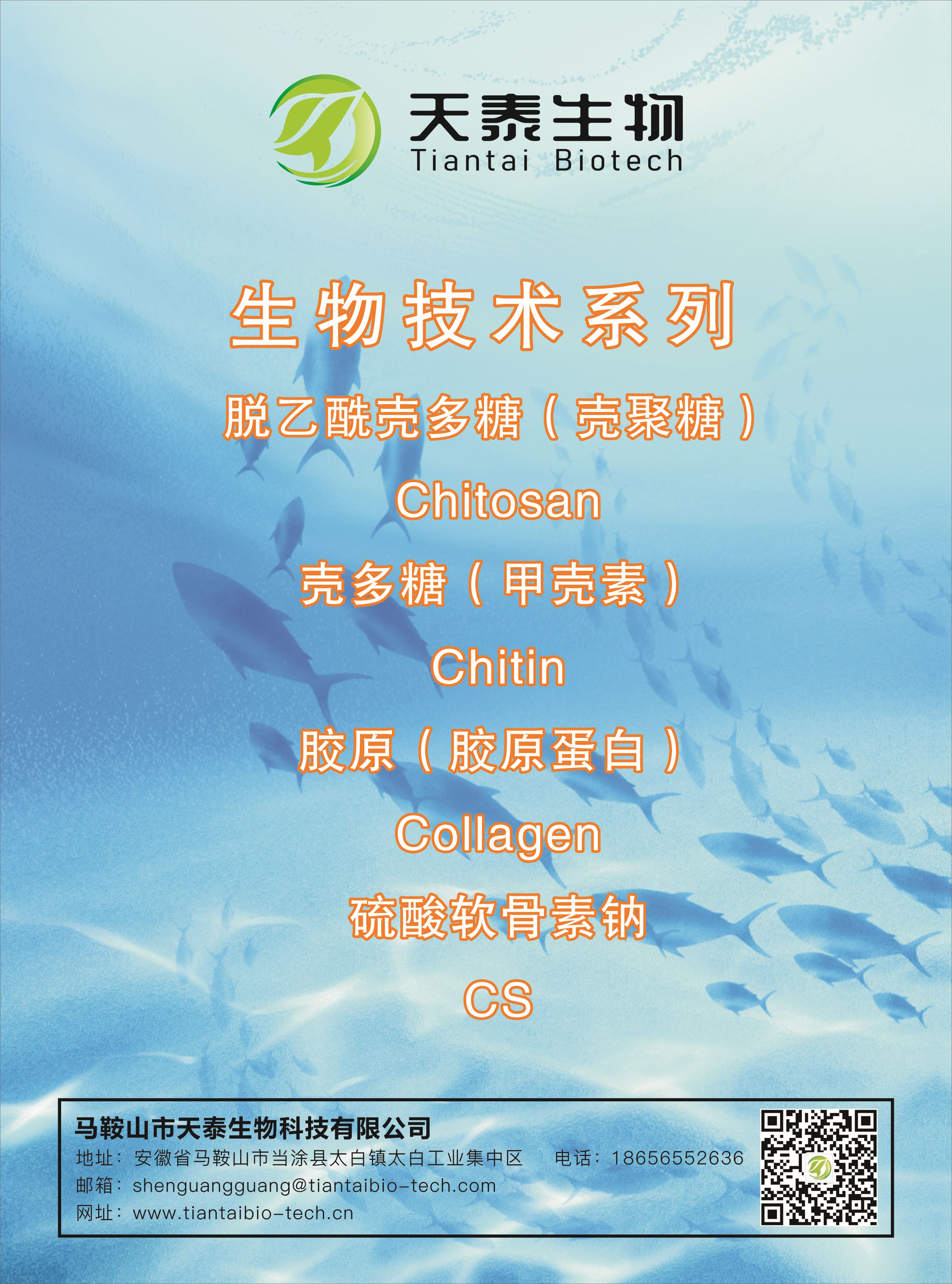 部分产品展示：壳多糖系列