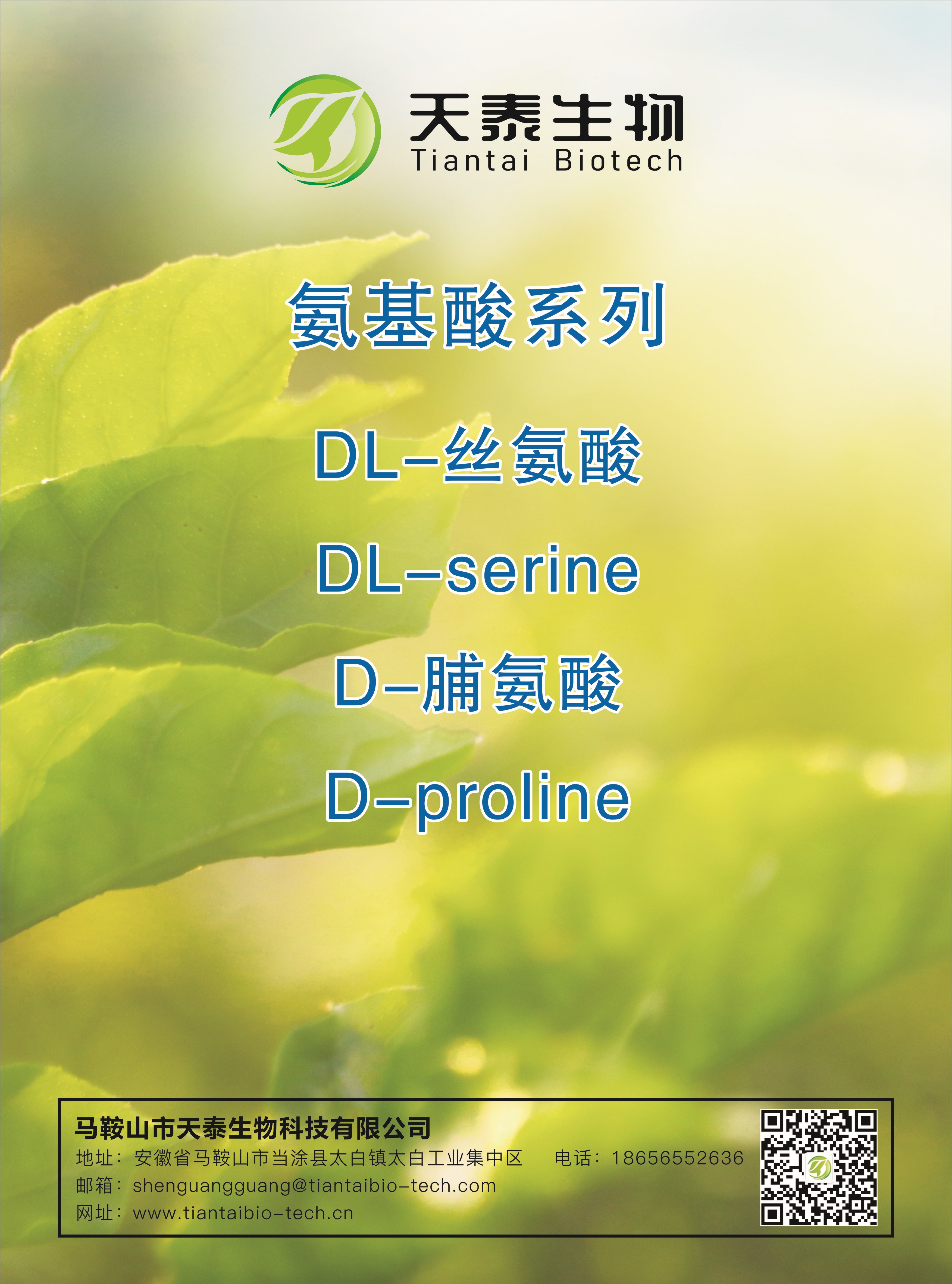 部分产品展示：氨基酸系列